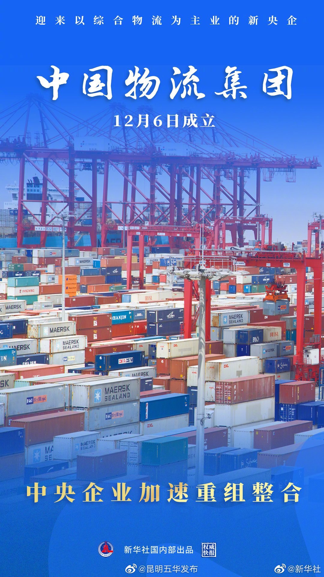权威快报｜央企重组整合加速中国物流集团成立