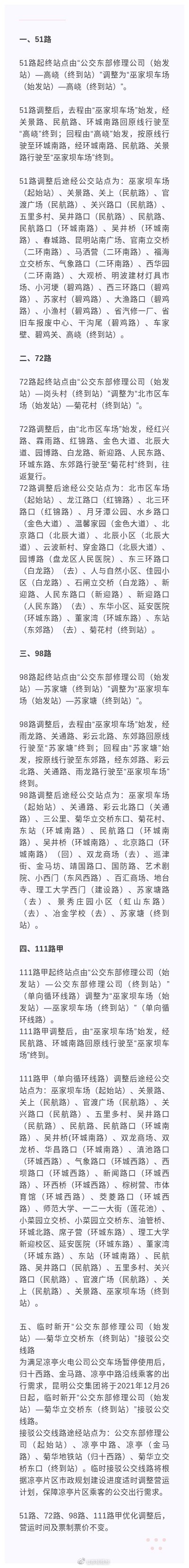 昆明这个公交车场26日起暂停使用，部分公交线路有调整