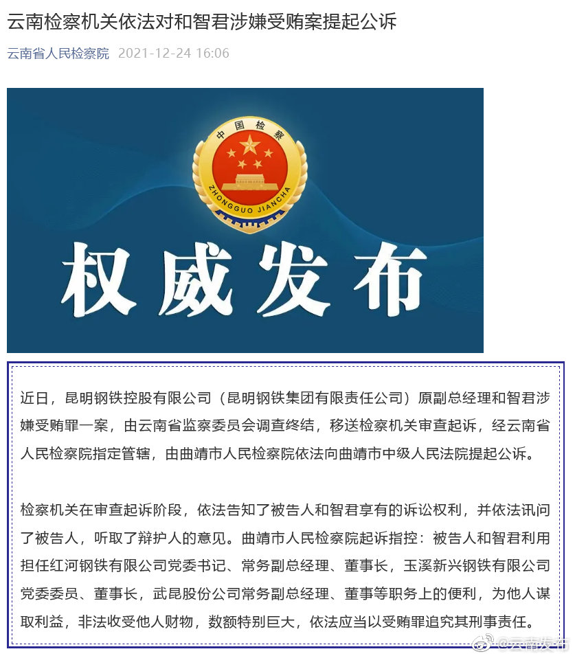 云南检察机关依法对和智君涉嫌受贿案提起公诉
