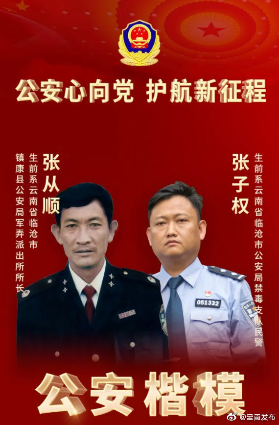 张从顺张子权荣获全国“公安楷模”称号