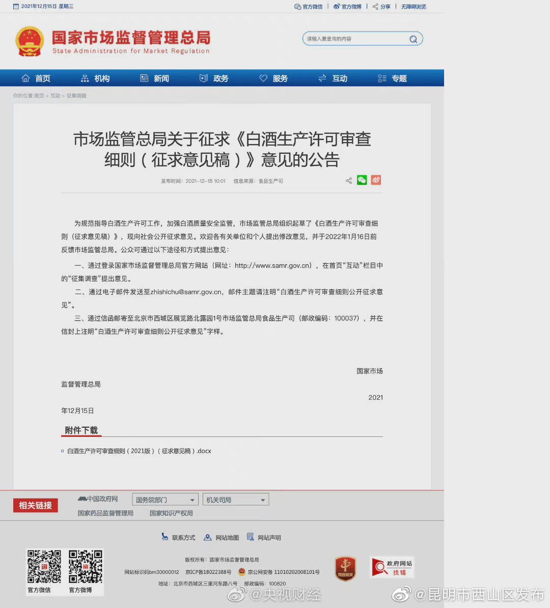 市场监管总局：白酒标签不得标注特供专供字样