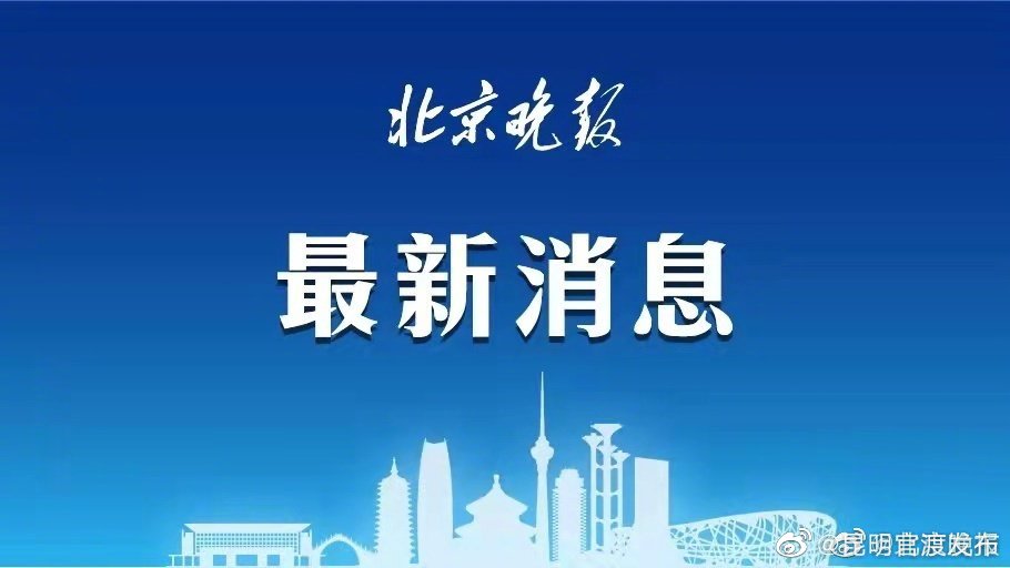 “昆明官渡发布”微博