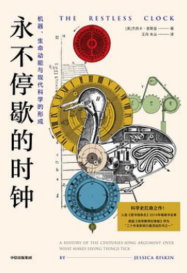 好书推荐：《永不停歇的时钟：机器、生命动能与现代科学的形成》