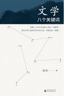 好书推荐:《文学:八个关键词》