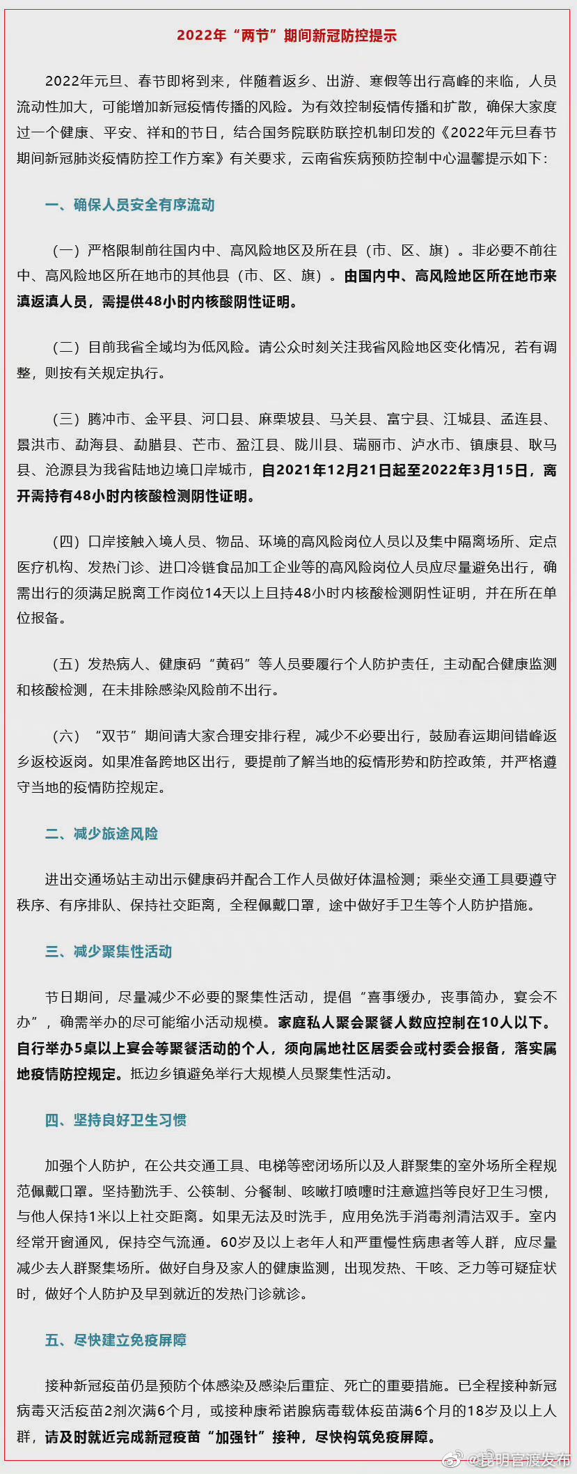 云南疾控发布“两节”期间新冠防控提示