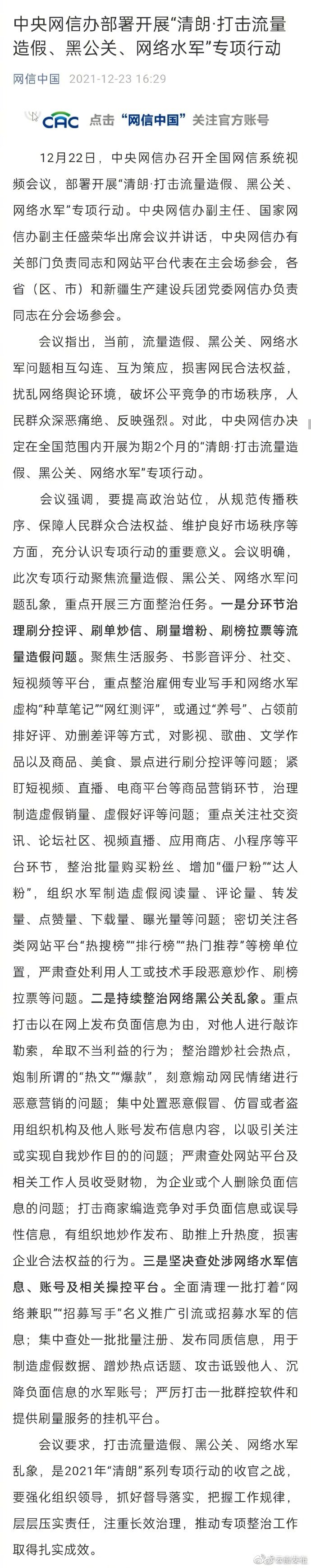 中央网信办打击流量造假黑公关和网络水军