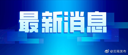 景洪市1名省外入景人员确认核酸阳性