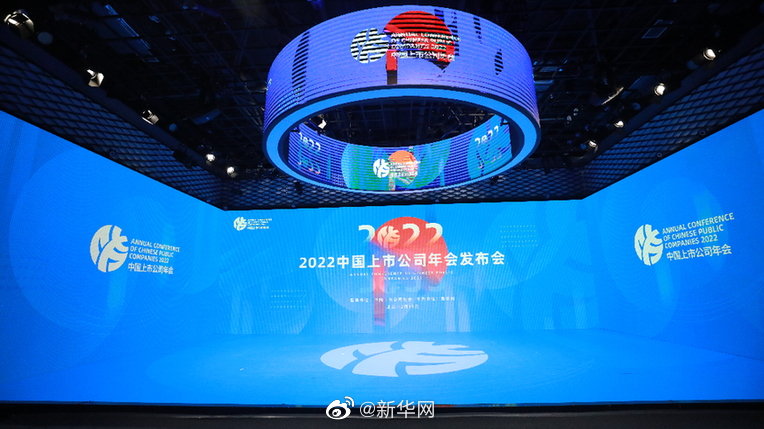 共谋高质量发展 “2022中国上市公司年会”发布会在京举行