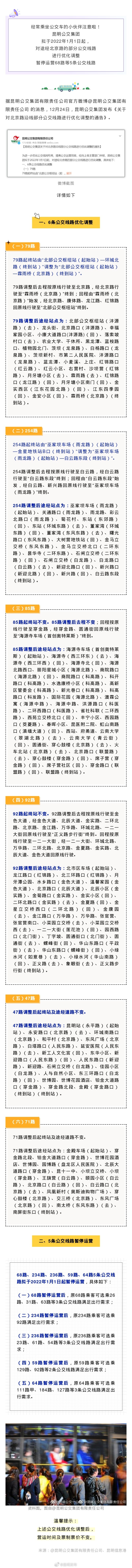 注意！2022年1月1日起，昆明6条公交线路将优化调整，5条公交线路暂停运营