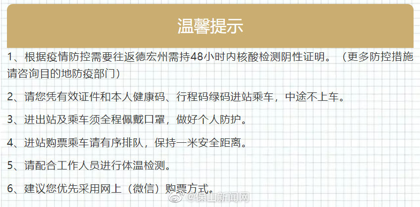 保山至德宏州芒市、盈江、梁河班车恢复