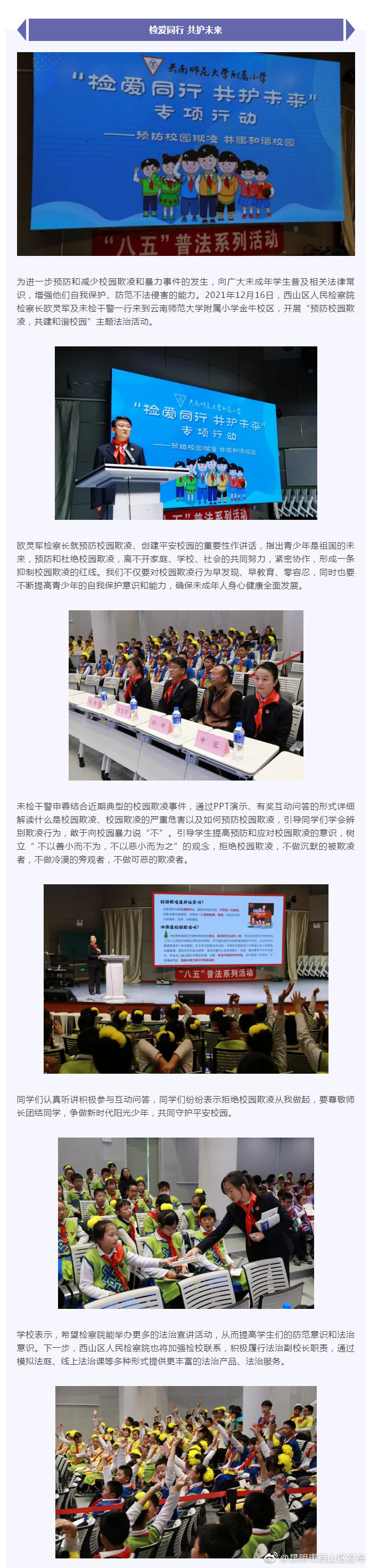 把预防校园欺凌讲给你听，守护少年的你——“检爱同行，共护未来”专项行动