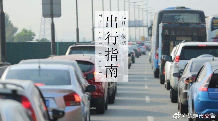楚雄市交警发布元旦小长假交通安全两公布一提示