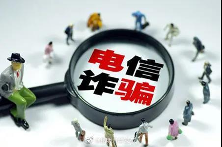 骗子惦记着谁？五华警方电信网络诈骗警情分析告诉你