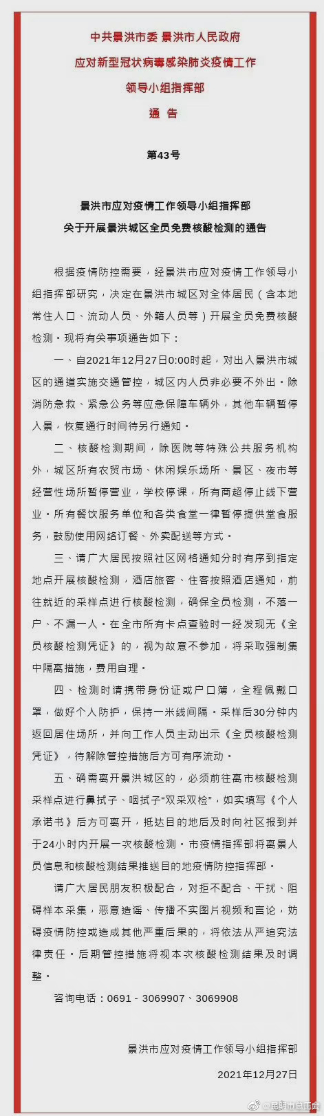 最新！景洪全员免费核酸检测