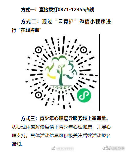 昆明青少年抗疫心理咨询服务热线持续开通