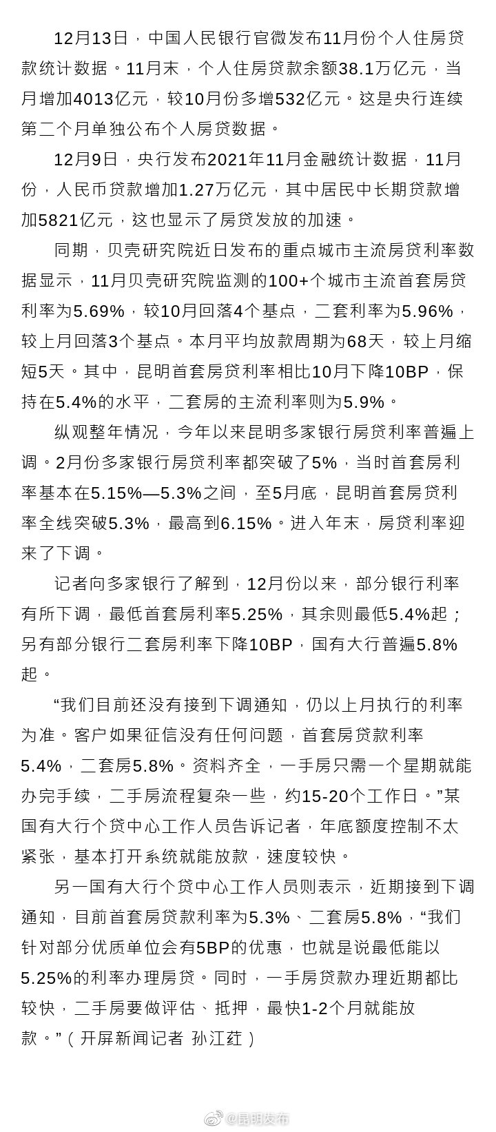 昆明房贷利率下调 放款时间加快