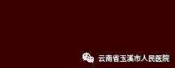云南省玉溪市人民医院