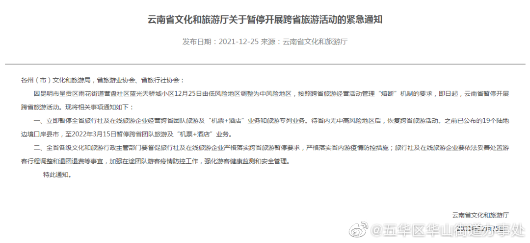 紧急通知！云南省暂停开展跨省旅游活动