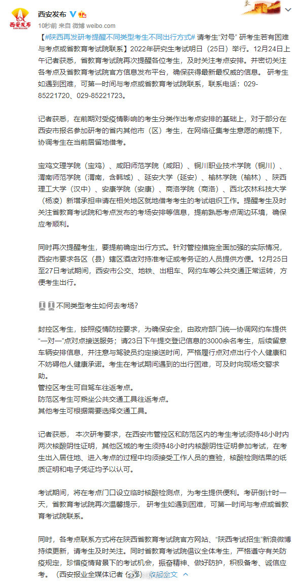陕西再发研考提醒不同类型考生不同出行方式请考生“对号” 研考生若有困难与考点或省教育考试院联系