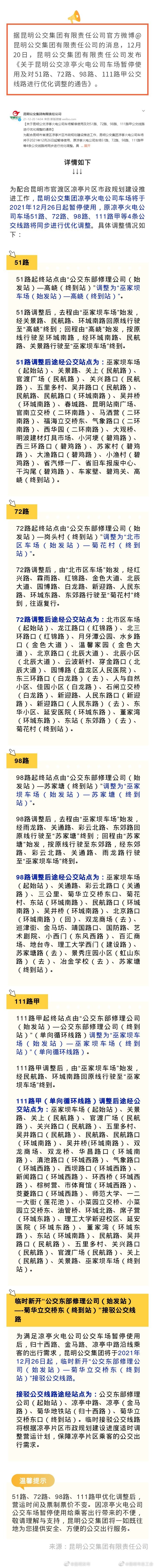注意！昆明这个车场26日起暂停使用！部分公交线路有调整