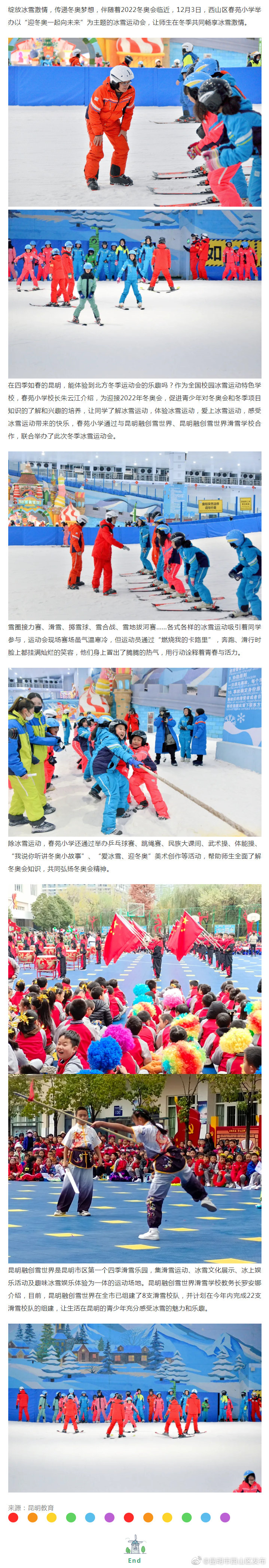 西山区春苑小学点燃冰雪运动激情