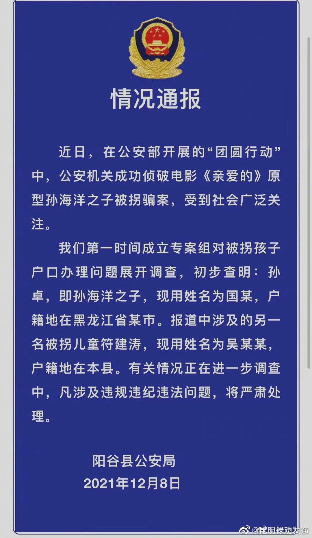 山东阳谷警方：被拐儿童符建涛户籍地在本县，正进一步调查