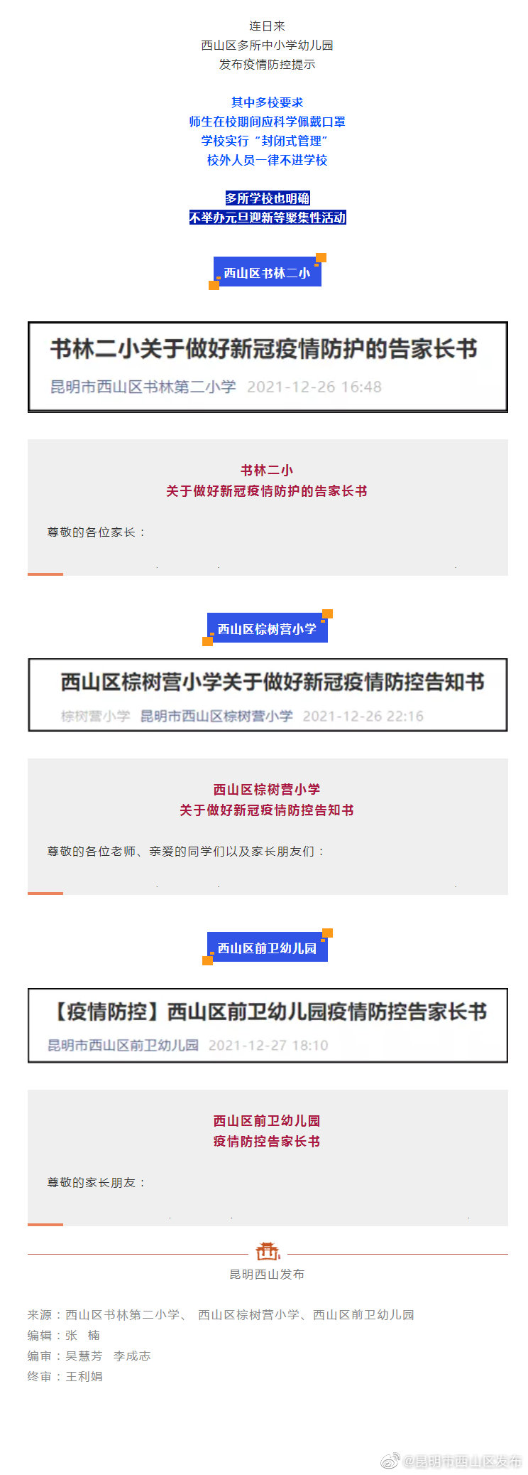 注意啦！西山区多所中小学幼儿园发布疫情防控提示