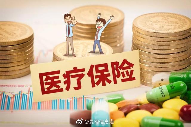 昆明2022年城乡居民医保参保缴费启动 