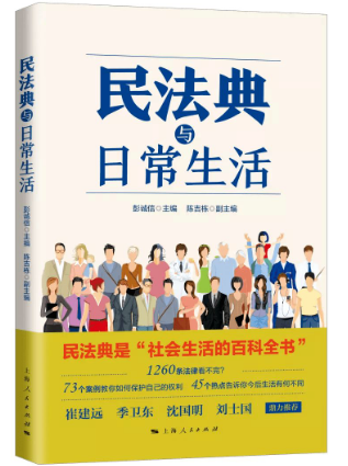 好书推荐：《民法典与日常生活》