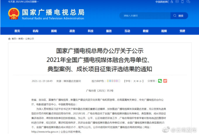 云南一平台入选全国广播电视媒体融合成长项目