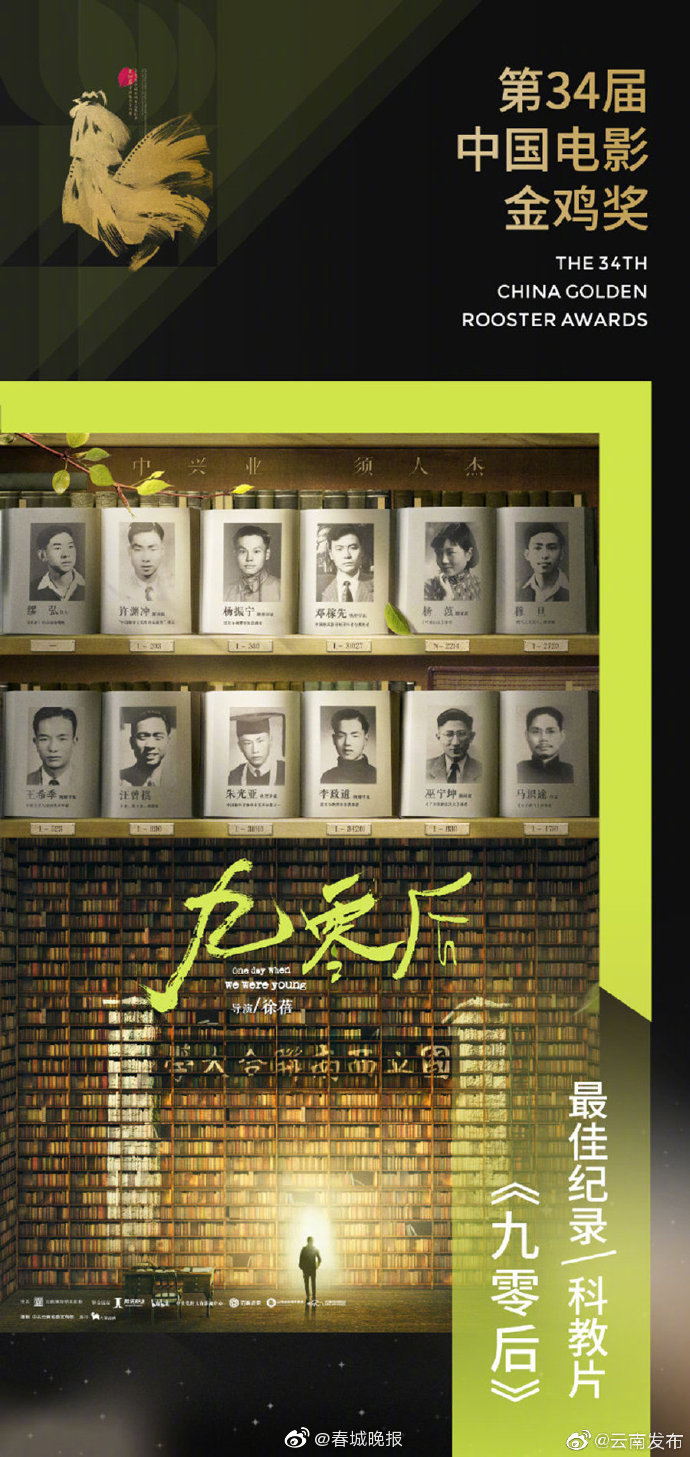 《九零后》获第34届金鸡奖最佳纪录/科教片奖