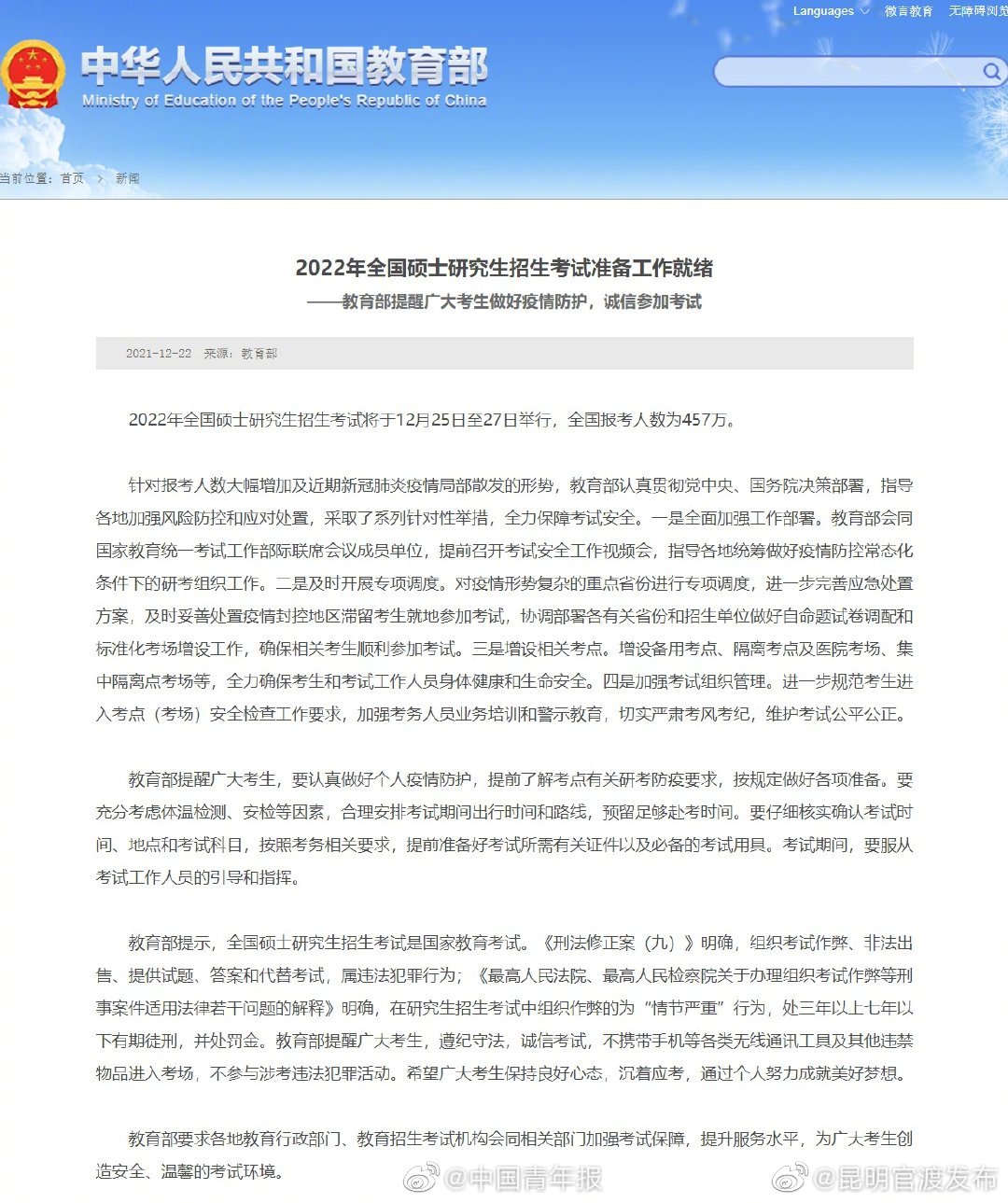 2022年全国硕士研究生招生考试准备工作就绪 教育部提醒考生做好防护诚信参加考试