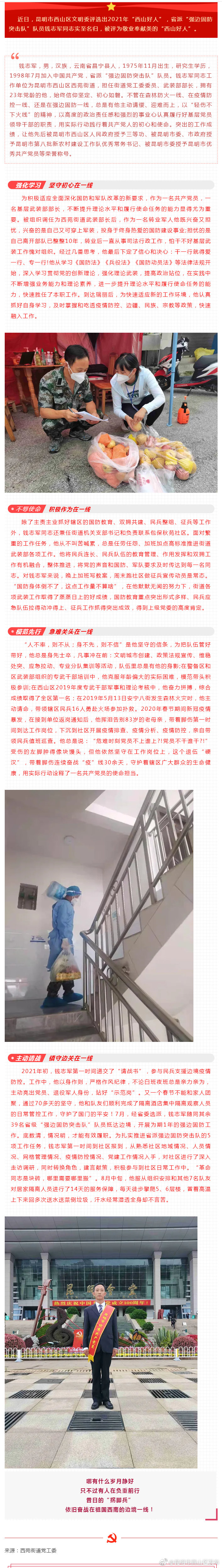 “西山好人”钱志军：坚毅笃定抗疫逆行 强边固防初心如磐