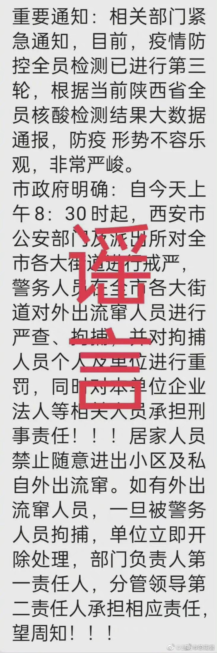 西安疫情 辟谣! 西安辟谣严查拘捕外出流窜人员