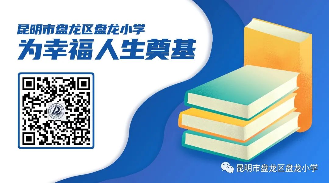 昆明市盘龙区盘龙小学(微信)