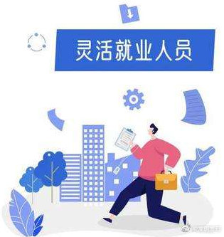 我县灵活就业人员参加养老保险人数逆势增长