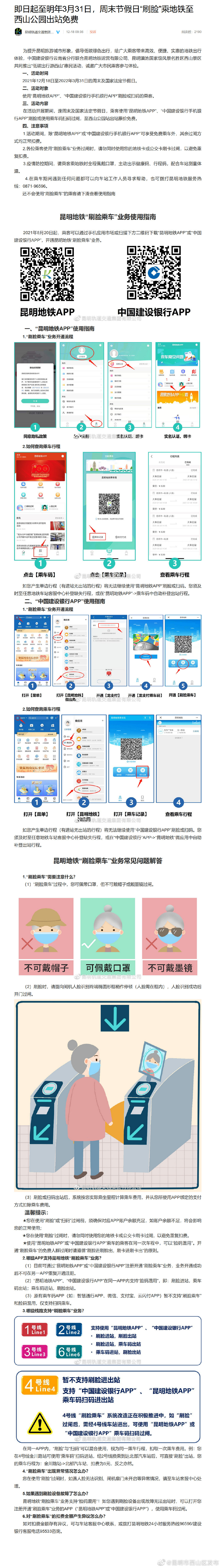 即日起至明年3月31日，周末节假日“刷脸”乘地铁至西山公园出站免费