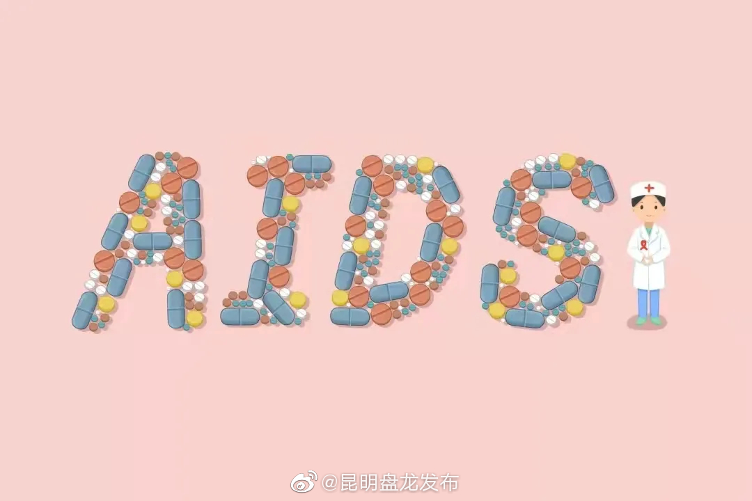 科普 | 艾滋病是如何一步步毁掉我们身体的？应如何预防？