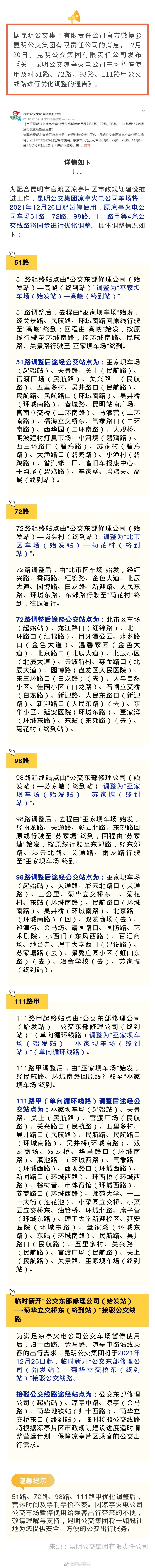 注意！昆明这个车场26日起暂停使用！部分公交线路有调整