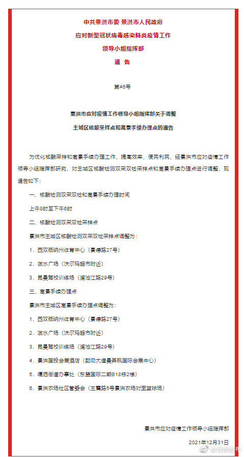景洪主城区核酸采样点和离景手续办理点有调整!