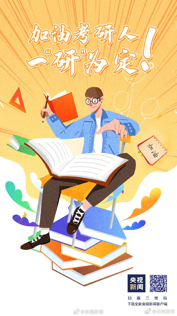 457万人今天考研发条微博，为考研人加油！