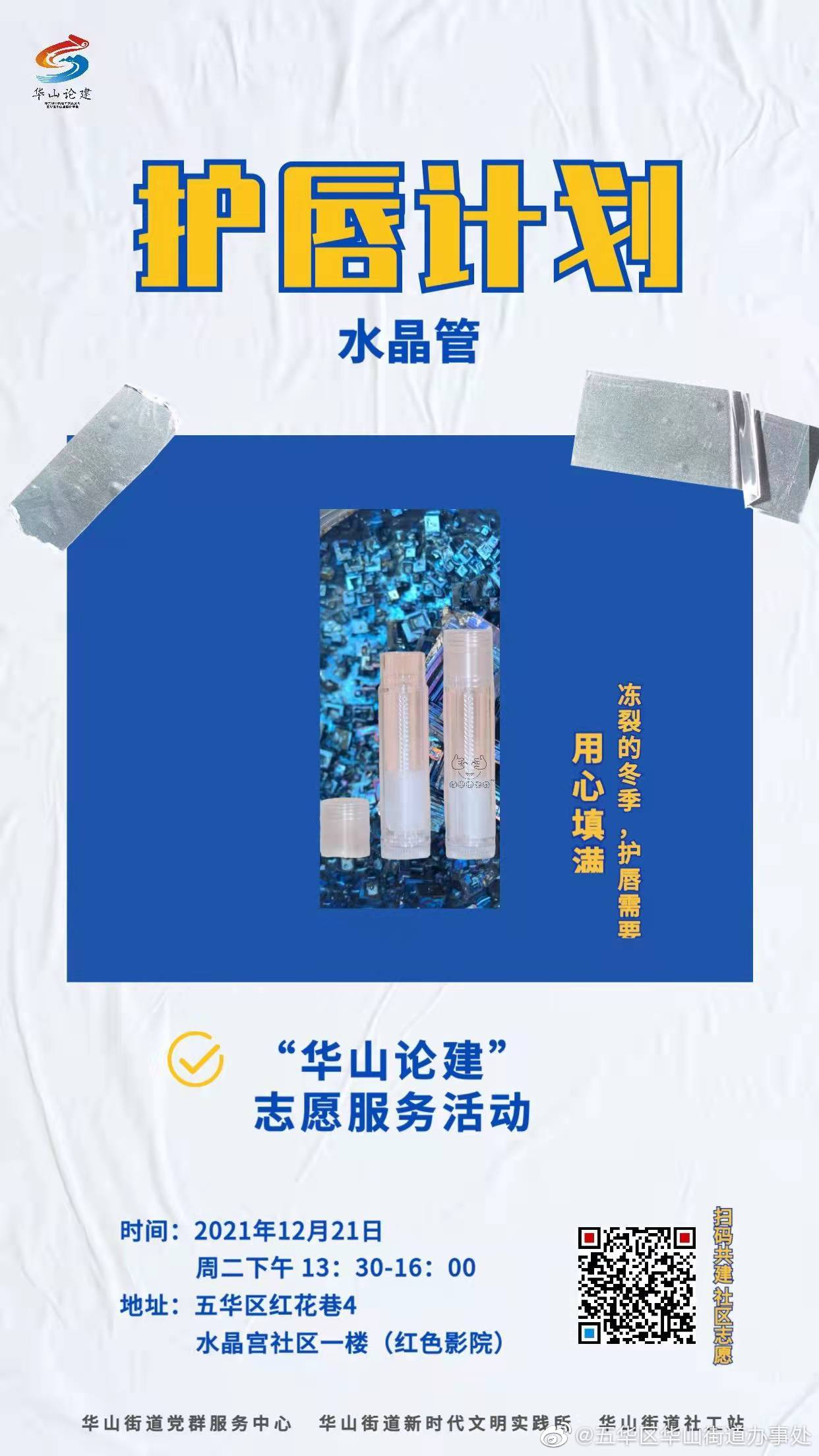 华山论建 | 我们一起开启护唇计划