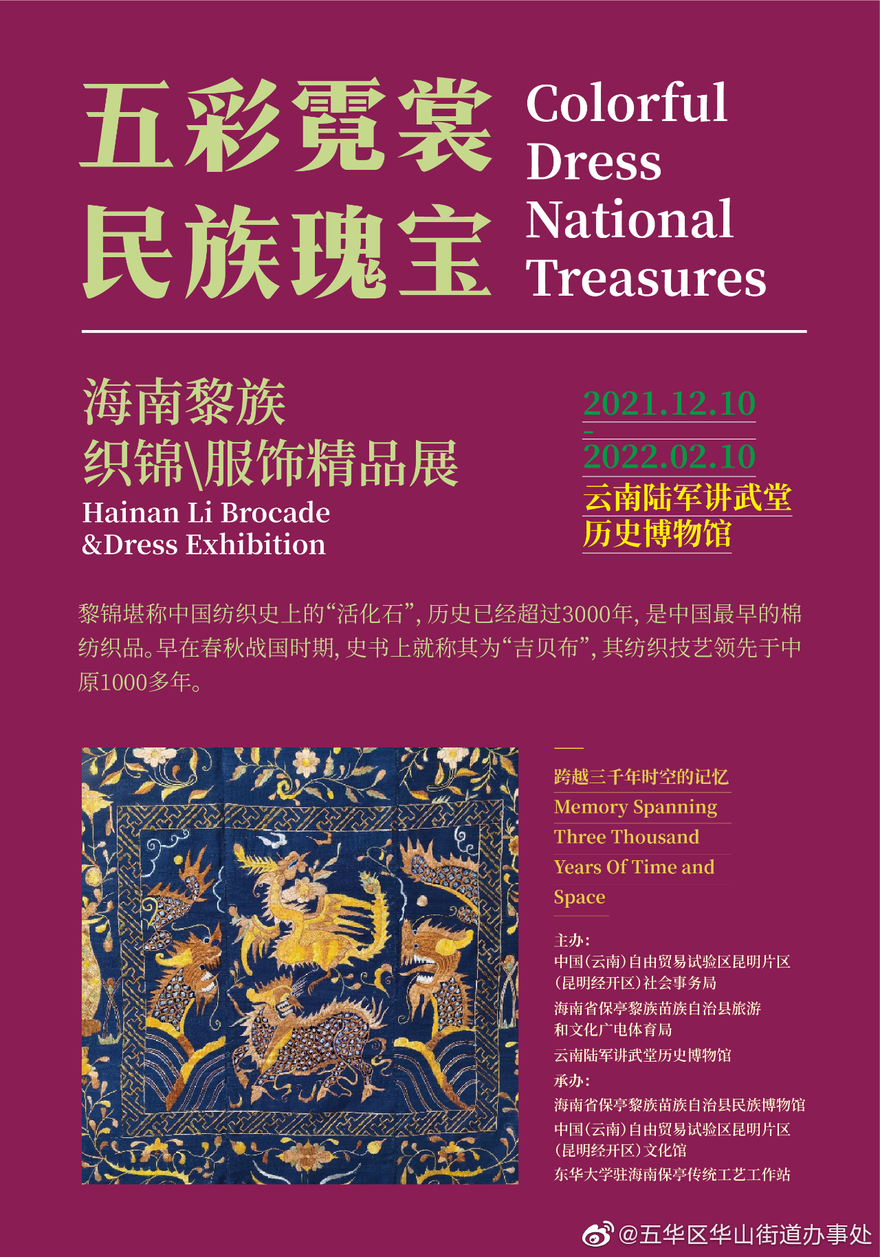 展讯 | “海南黎族织锦·服饰精品展”即将开展