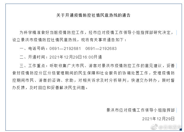 景洪市已开通疫情防控社情民意热线，有疑问可致电！