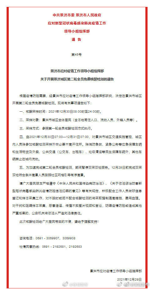 30日8时起，景洪开展第二轮全员免费核酸检测！