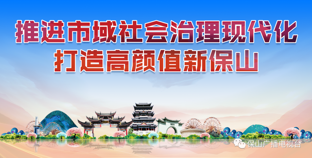 保山广播电视台