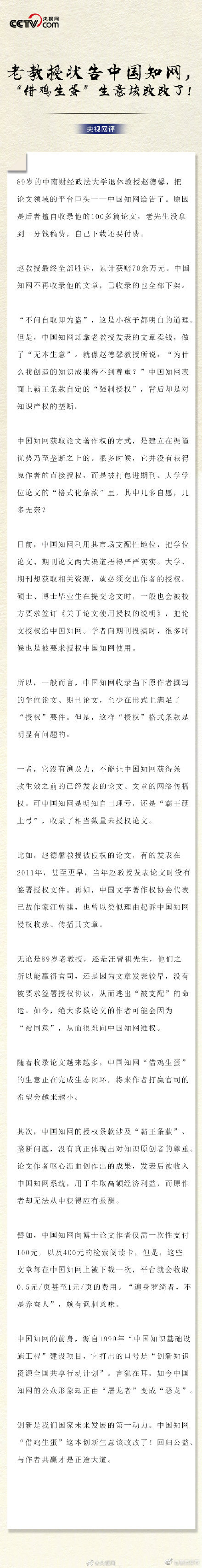 央视网评老教授状告中国知网，借鸡生蛋生意该改改了！