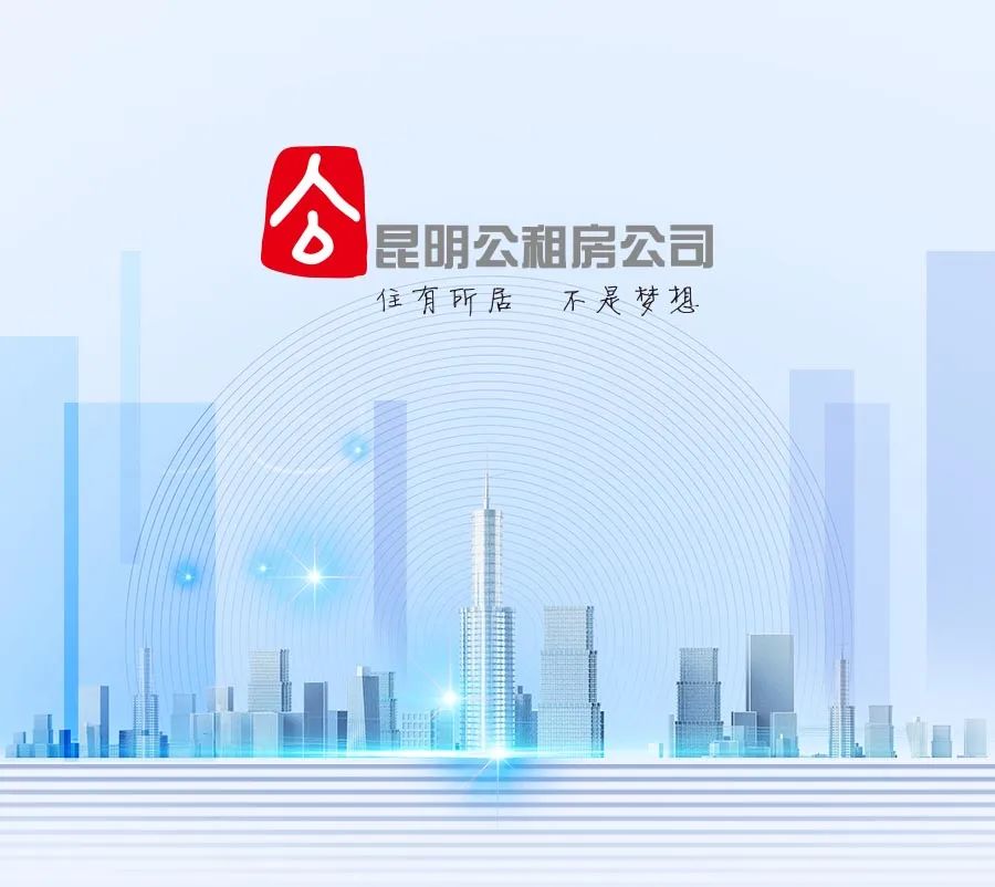 昆明公租房公司