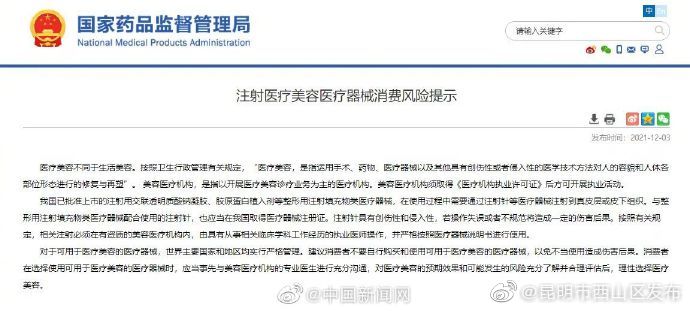 国家药监局建议 消费者不要自行使用医美医疗器械