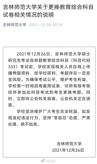 吉林师范大学回应考研换卷：发现相关人员在网上传播押题资料